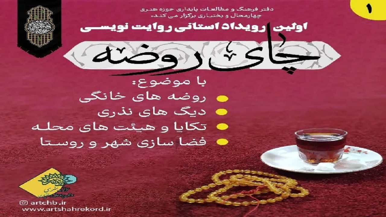 برگزاری رویداد چای روضه در چهارمحال و بختیاری