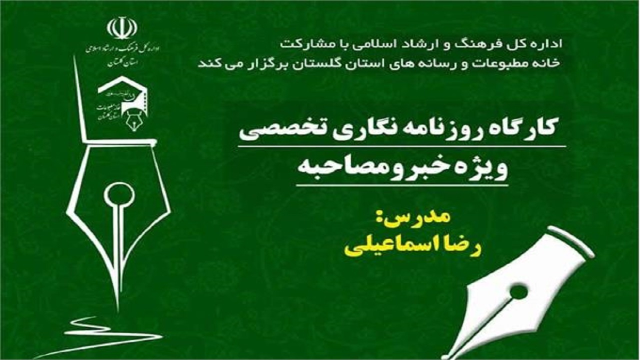 برگزاری کارگاه روزنامه نگاری تخصصی در گرگان