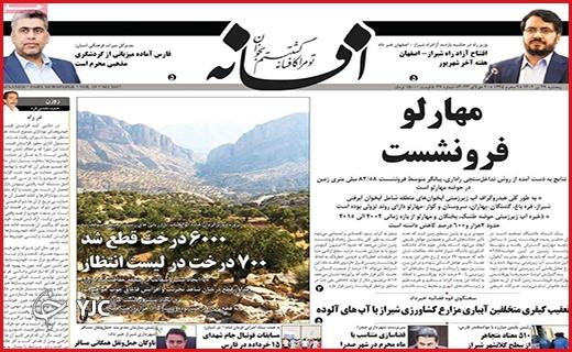 صفحه نخست روزنامه&zwnj; افسانه - پنجشنبه ۲۹ تیر