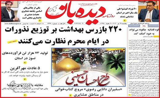 صفحه نخست روزنامه&zwnj; دیده&zwnj;بان - پنجشنبه ۲۹ تیر