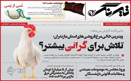 صفحه نخست روزنامه&zwnj; تیرنگ - پنجشنبه ۲۹ تیر