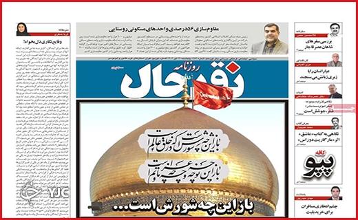 صفحه نخست روزنامه&zwnj; نقدحال - پنجشنبه ۲۹ تیر