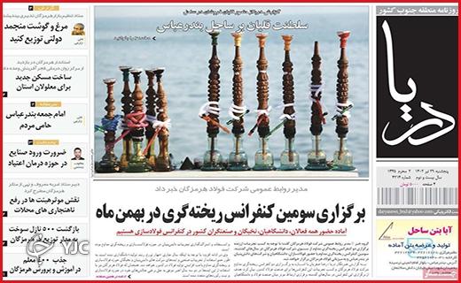 صفحه نخست روزنامه&zwnj; دریا - پنجشنبه ۲۹ تیر