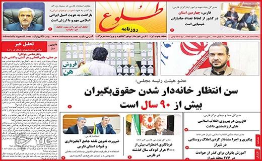 صفحه نخست روزنامه&zwnj; طلوع - پنجشنبه ۲۹ تیر