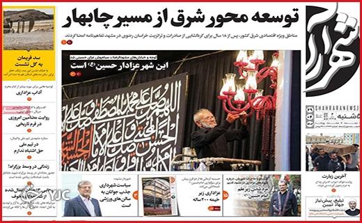 صفحه نخست روزنامه&zwnj; شهرآرا - پنجشنبه ۲۹ تیر