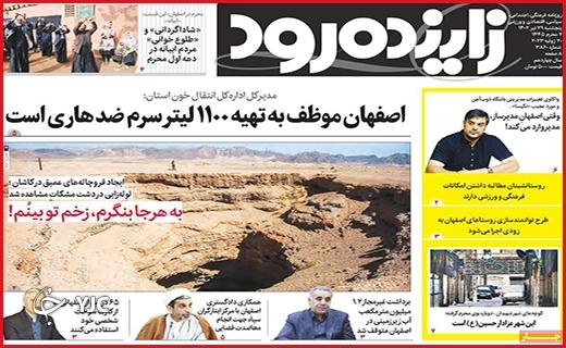 صفحه نخست روزنامه&zwnj; زاینده&zwnj;رود - پنجشنبه ۲۹ تیر