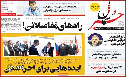 صفحه نخست روزنامه&zwnj; خبرشمال - پنجشنبه ۲۹ تیر