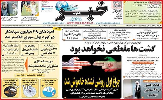 صفحه نخست روزنامه&zwnj;خبرجنوب - پنجشنبه ۲۹ تیر
