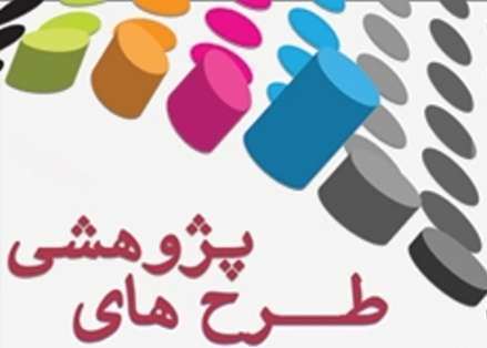 ۳۳ عنوان پژوهش به فراخوان عمومی گذاشته شد