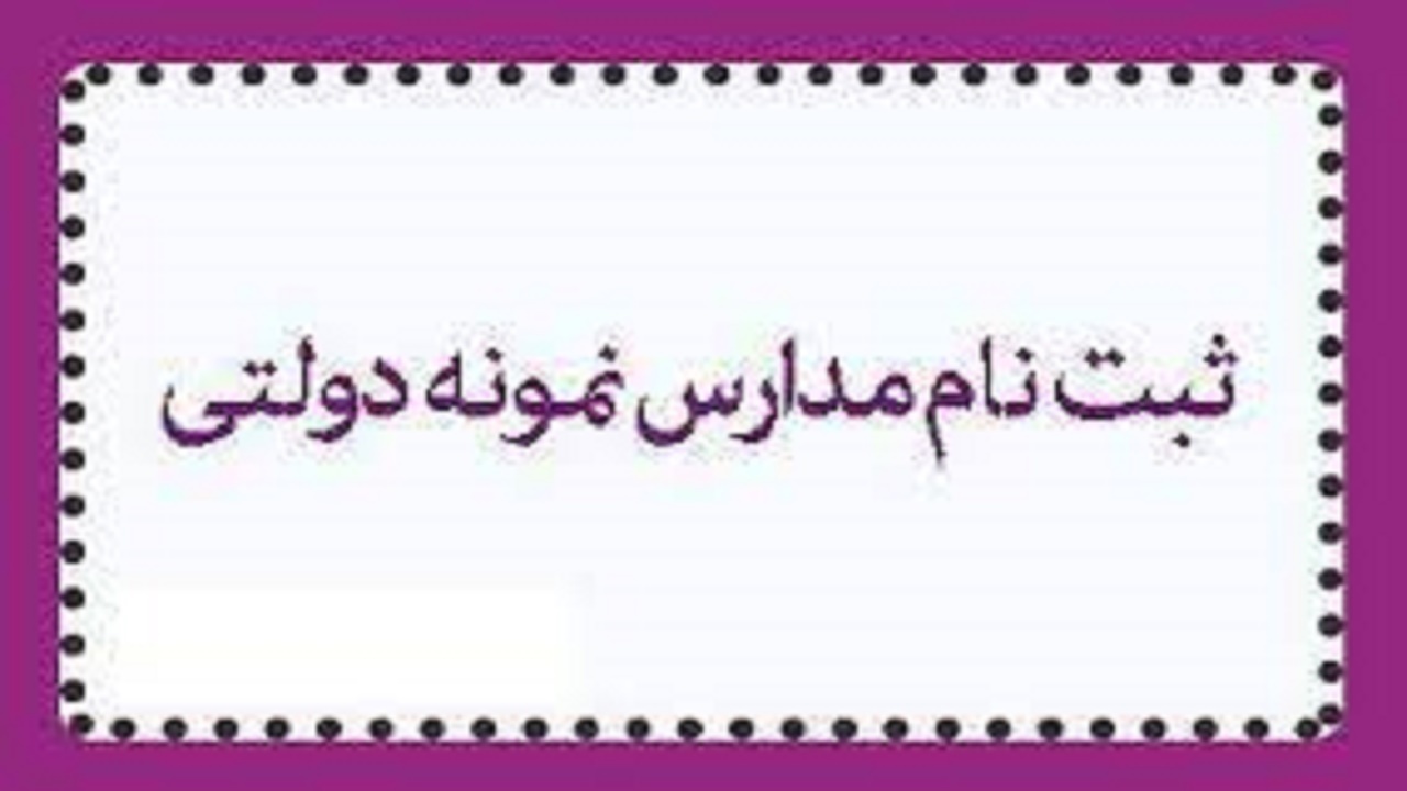 تمدید نام نویسی مدارس نمونه کهگیلویه و بویراحمد