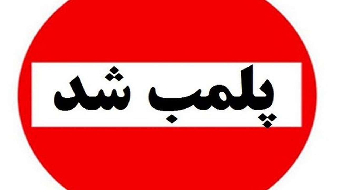 پلمب مطب دندانپزشک قلابی در یزد