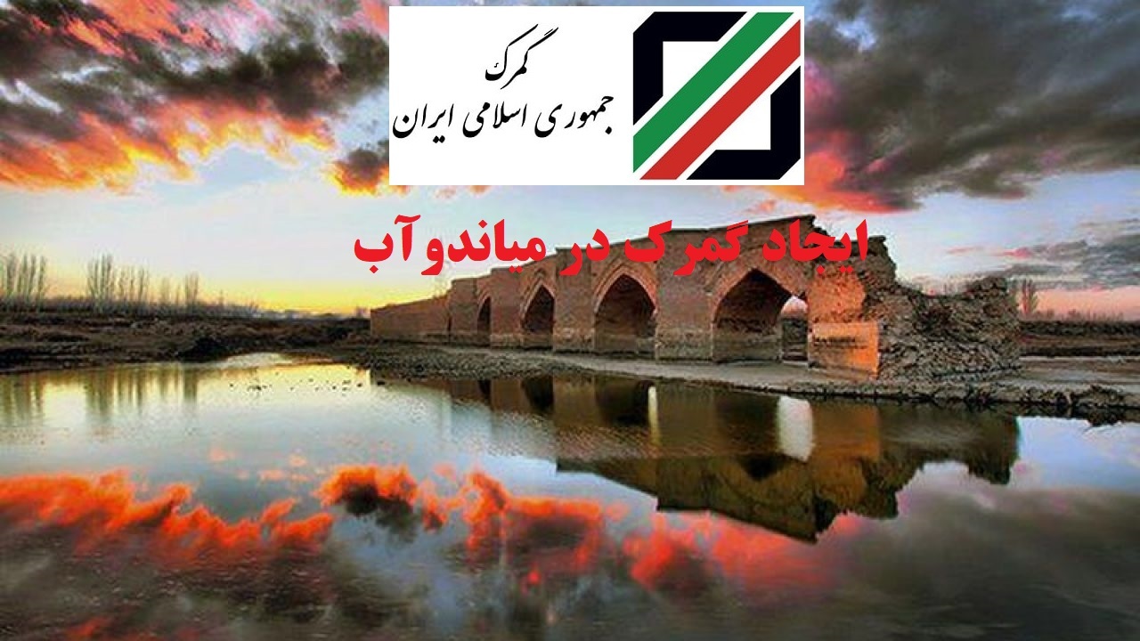 میاندوآب صاحب گمرک مستقل می‌شود