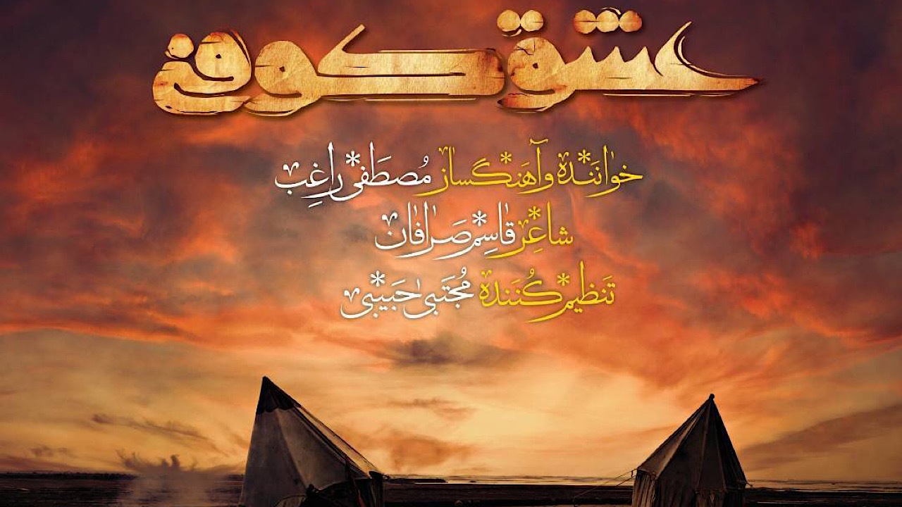 راغب تیتراژ عشق کوفی را خواند