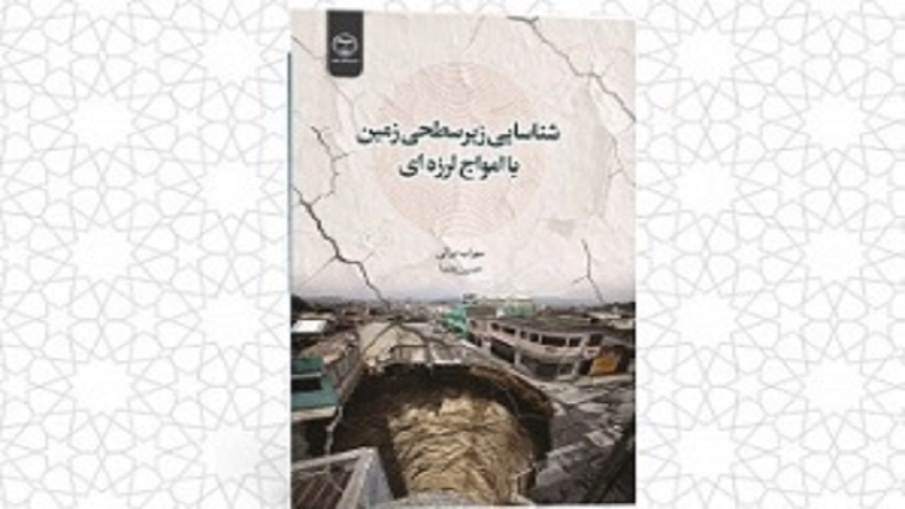 انتشار کتاب شناسایی زیرسطحی زمین با امواج لرزه‌ای در چهارمحال و بختیاری