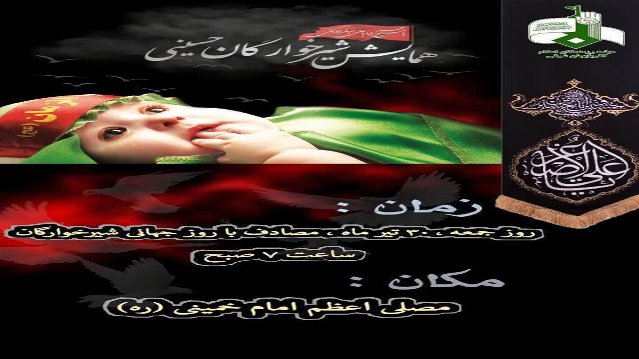 همایش شیرخوارگان حسینی  فردا در آذربایجان شرقی