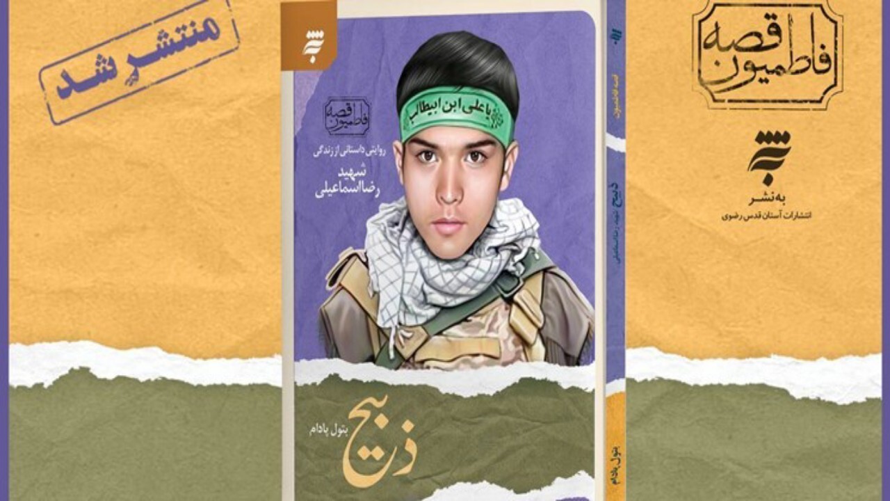 ذبیح روایتی از اولین ذبیح لشکر فاطمیون