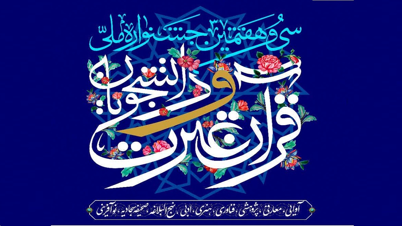 جشنواره ملی قرآن و عترت دانشجویان در ارومیه برگزار می شود