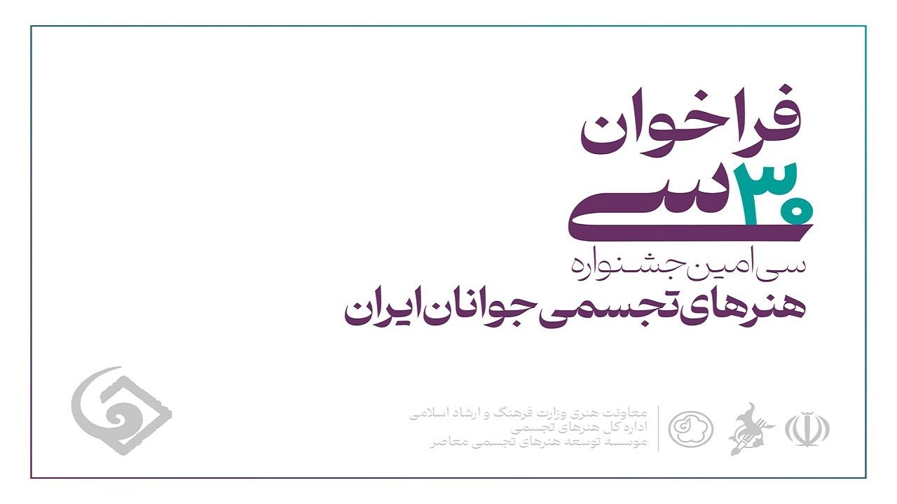 سنندج میزبان سی امین جشنواره هنرهای تجسمی جوانان ایران