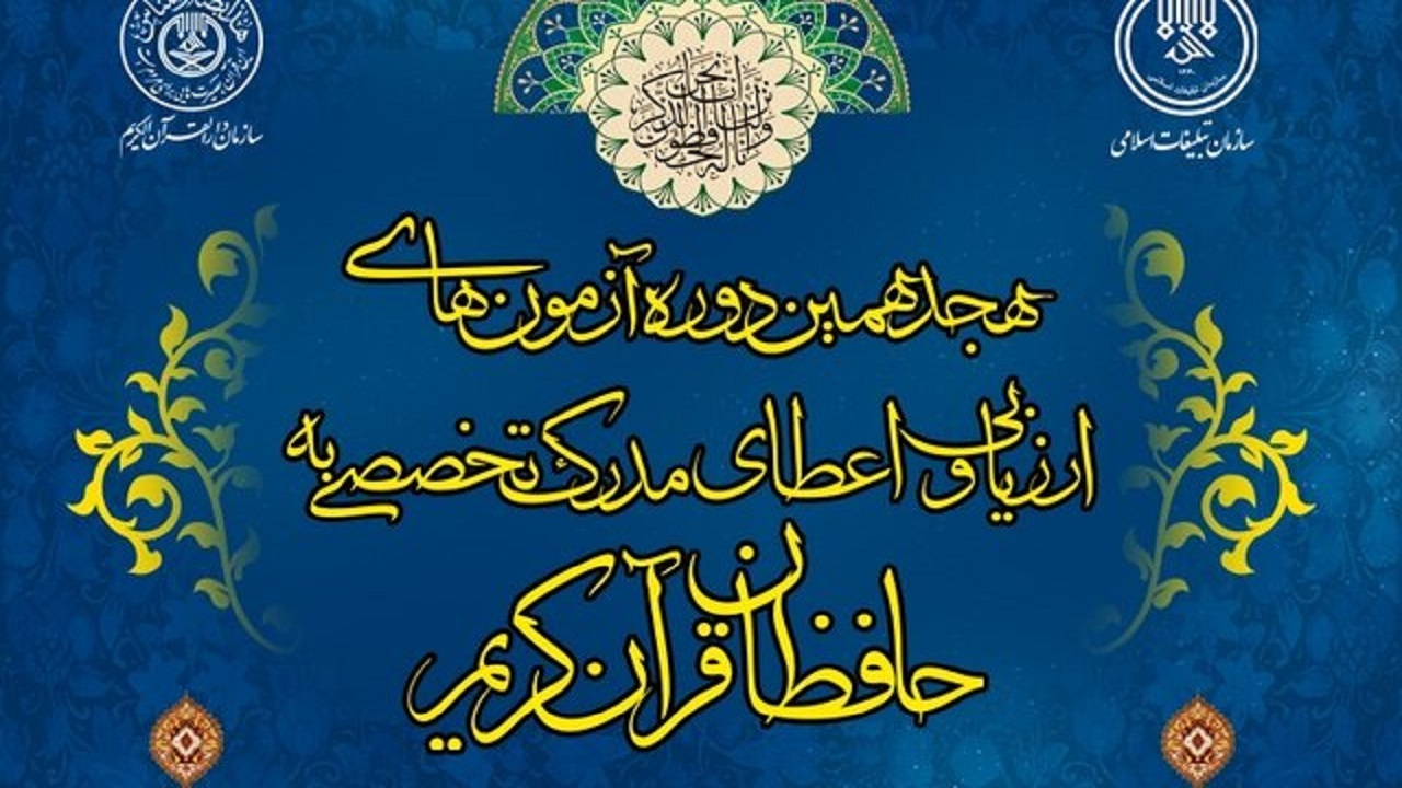 برگزاری آزمون طرح اعطای مدرک به حافظان قرآن در چهارمحال‌وبختیاری