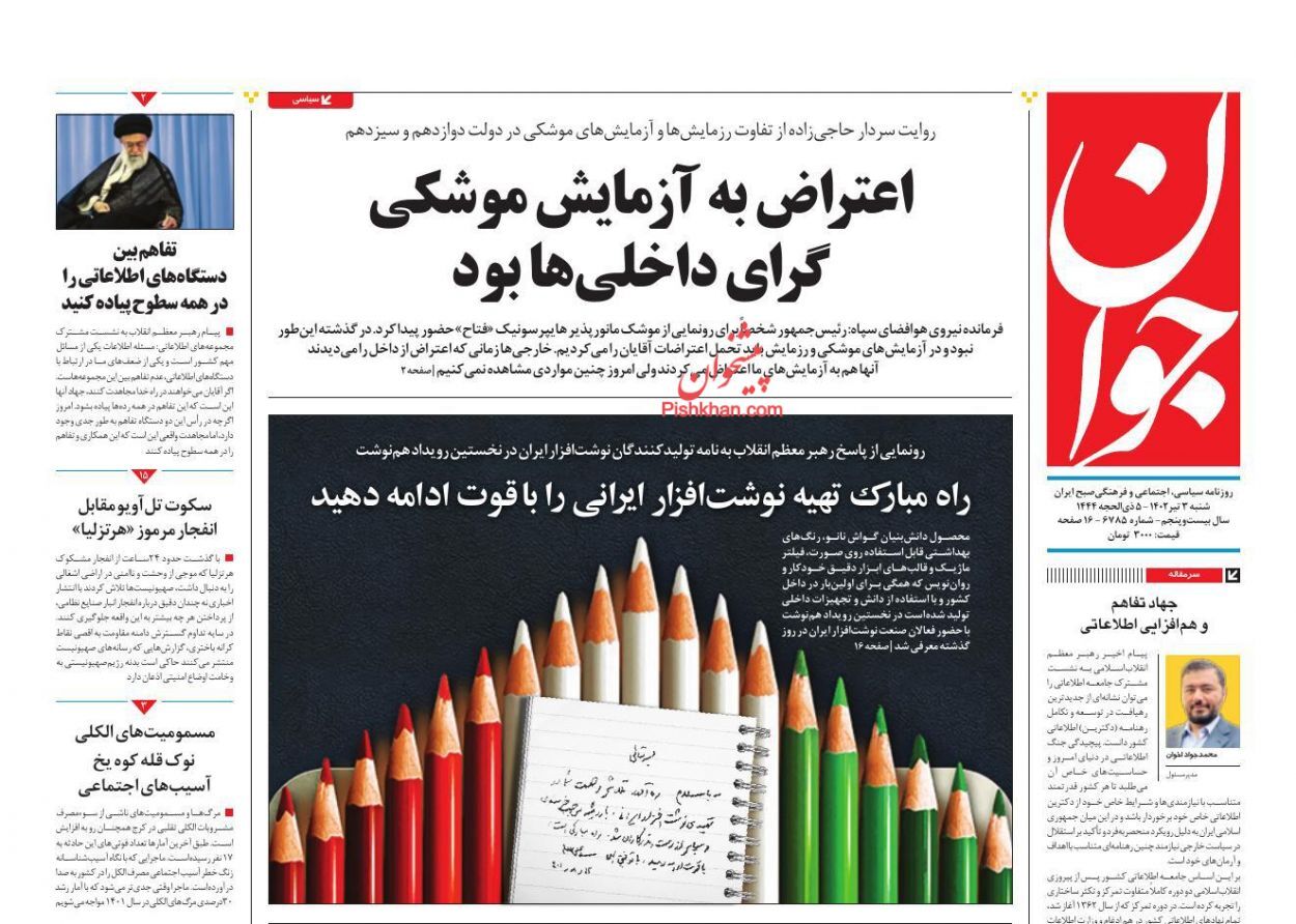 صفحه نخست روزنامه جوان شنبه ۳ تیر