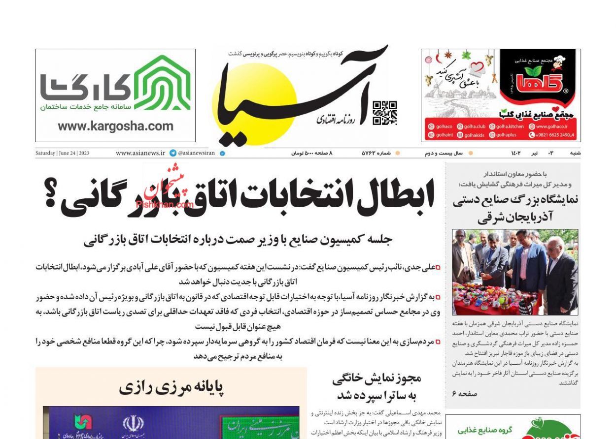 صفحه نخست روزنامه&zwnj; آسیا شنبه ۳ تیر