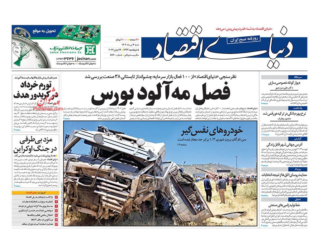 صفحه نخست روزنامه&zwnj; دنیای اقتصاد شنبه ۳ تیر