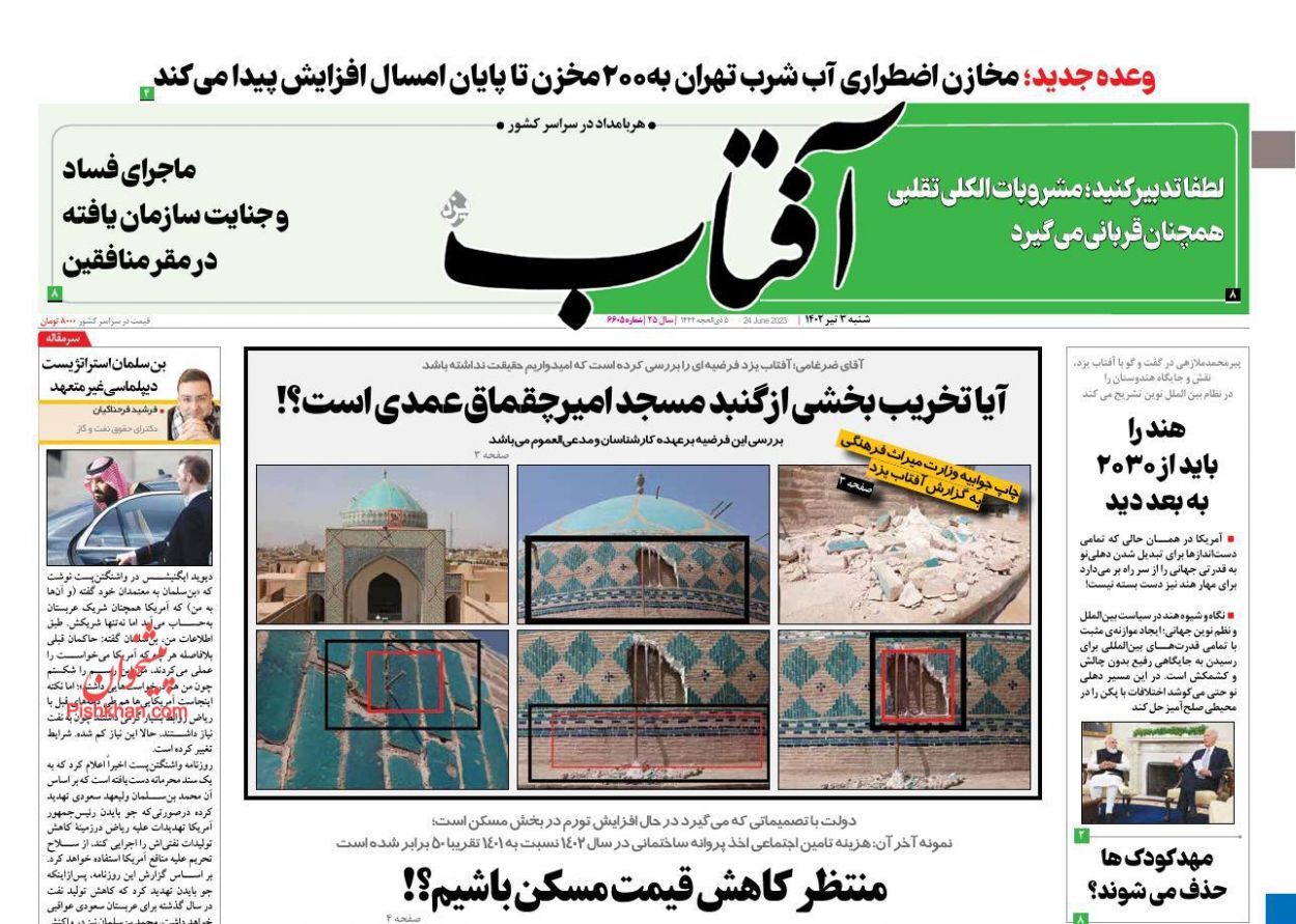 صفحه نخست روزنامه&zwnj; آفتاب شنبه ۳ تیر