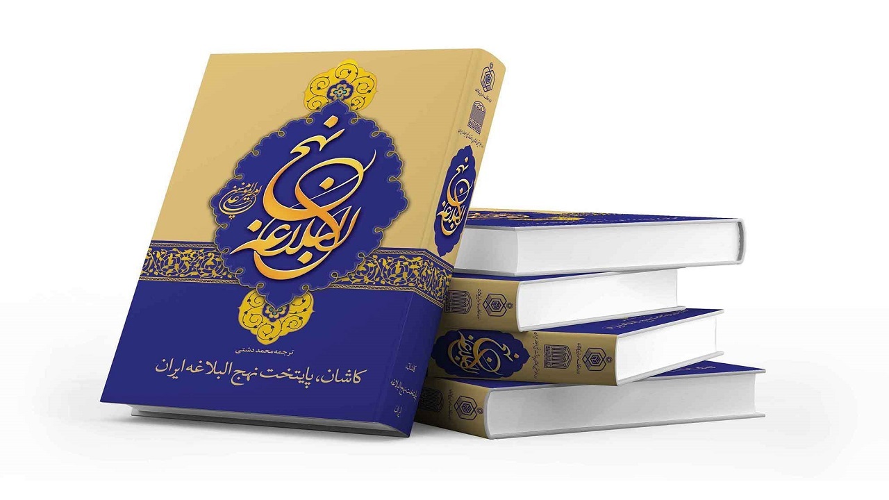 یزد میزبان کنگره ملی نهج البلاغه
