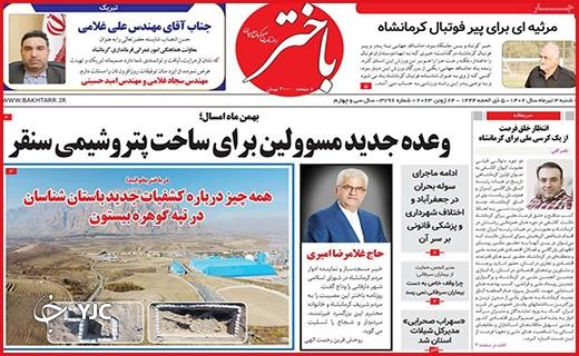 صفحه نخست روزنامه&zwnj; باختر - شنبه ۳ تیر