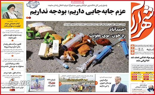 صفحه نخست روزنامه&zwnj; شهرآرا - شنبه ۳ تیر