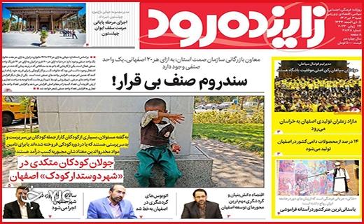 صفحه نخست روزنامه&zwnj; زاینده&zwnj;رود - شنبه ۳ تیر
