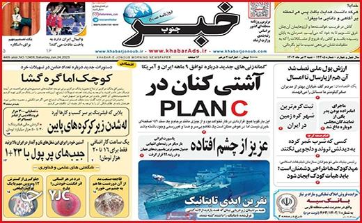 صفحه نخست روزنا خبرجنوب - شنبه ۳ تیر