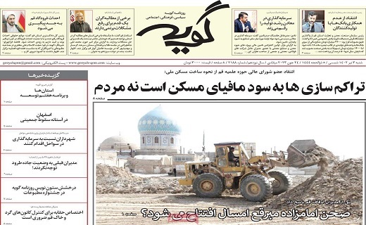 صفحه نخست روزنامه&zwnj;های قم _ شنبه ۳ تیرماه