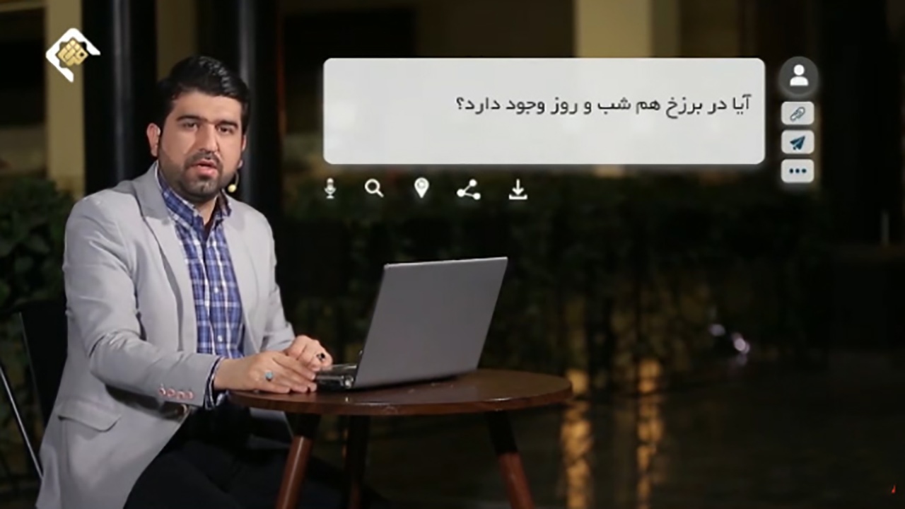 آیا در برزخ شب و روز وجود دارد؟ + فیلم