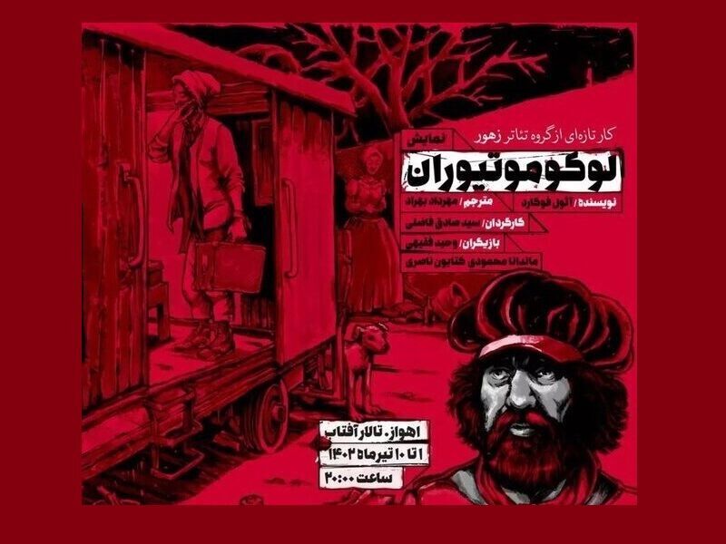 اجرای نمایش لوکوموتیوران در اهواز