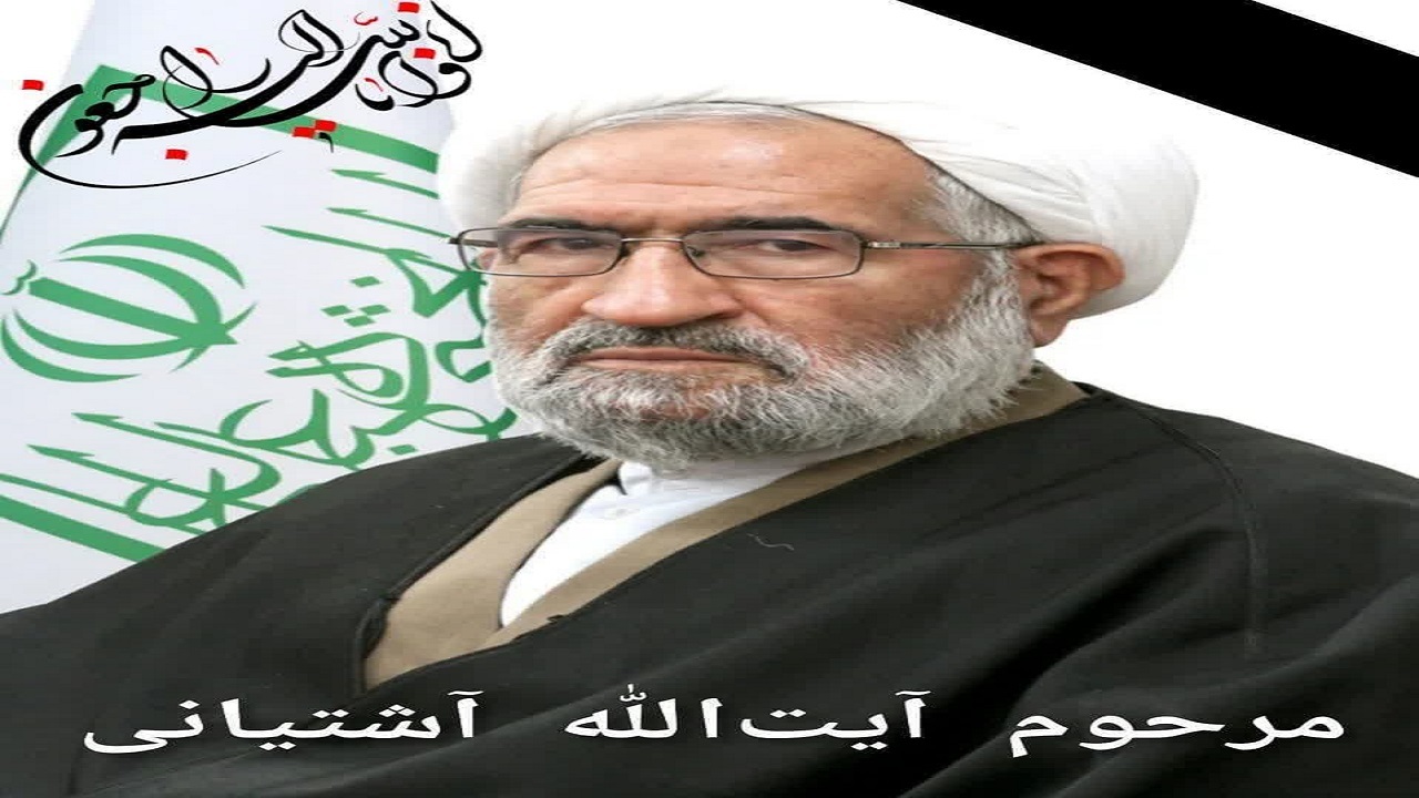 پیام استاندار قم به مناسبت ارتحال حجت الاسلام والمسلمین آشتیانی