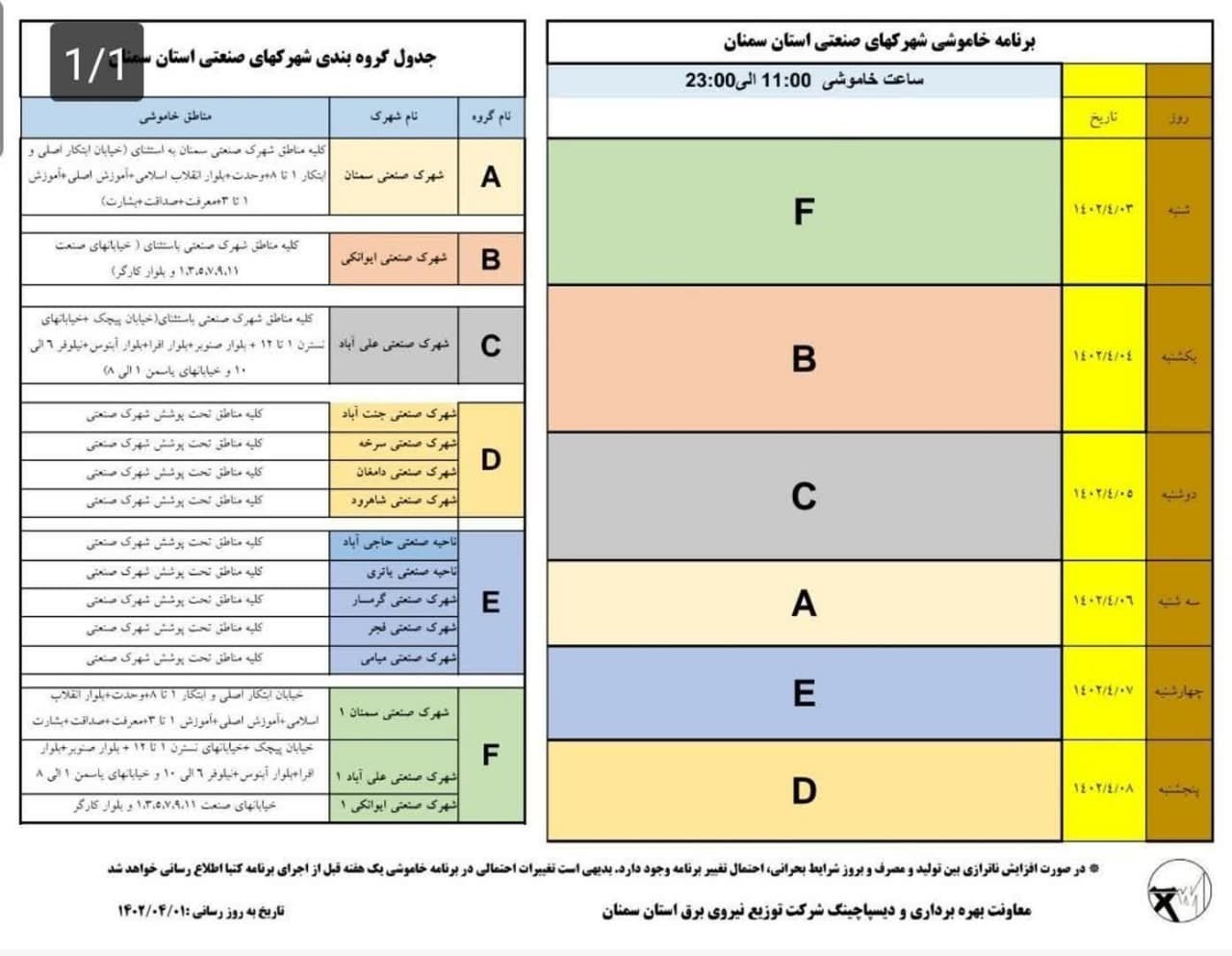 اعلام برنامه خاموشی صنایع سمنان در هفته اول تیر ماه اعلام برنامه خاموشی صنایع سمنان در هفته اول تیر ماه