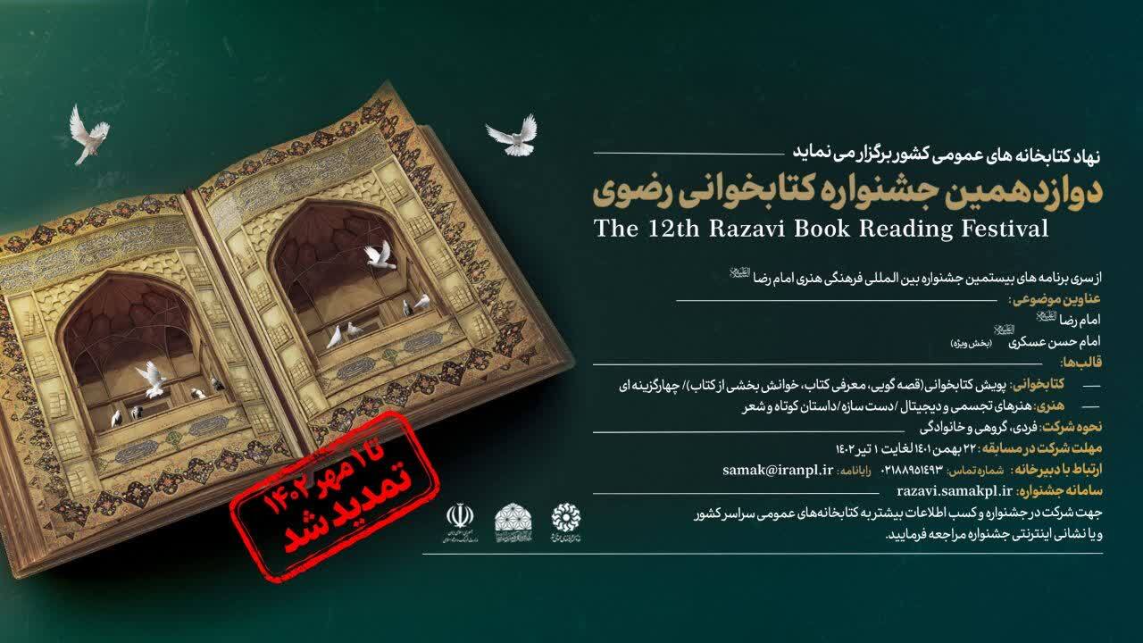 تمدید جشنواره کتابخوانی رضوی تا اول مهر