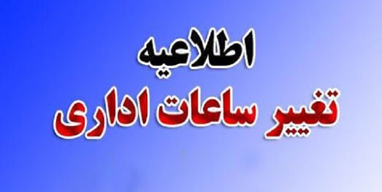 اعلام ساعات کاری ادارات از امروز