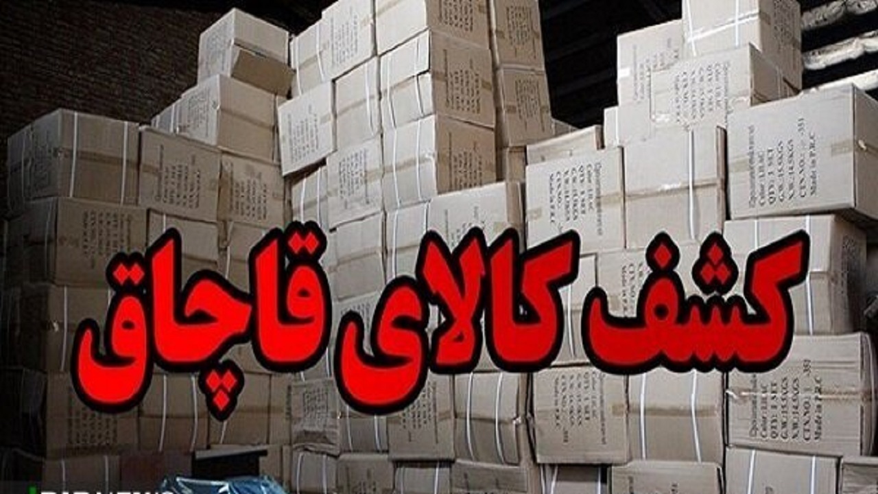 کشف ۱۷ میلیارد ریال کالای قاچاق در دیواندره