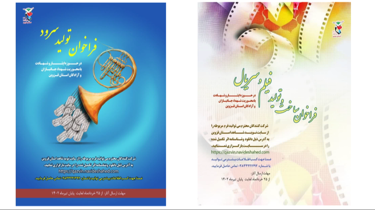 فراخوان ساخت و تولید فیلم و سریال و سرود در استان قزوین