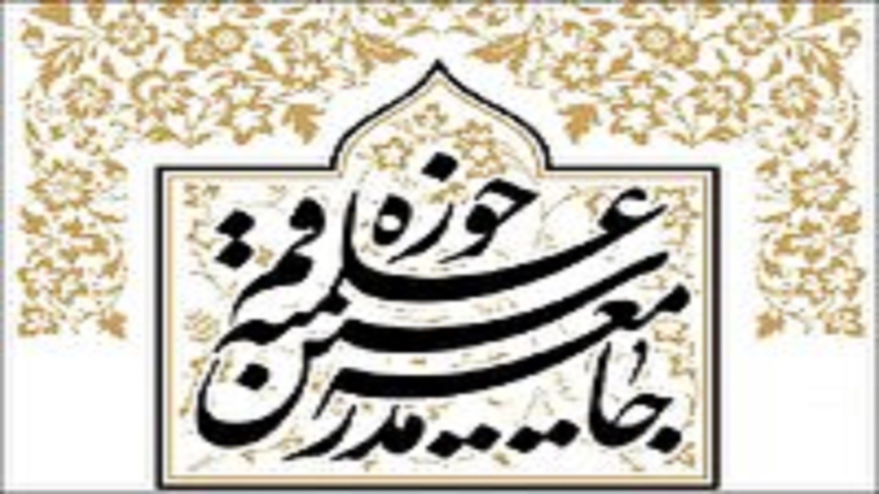 پیام تسلیت جامعه مدرسین درپی درگذشت آیت الله آشتیانی