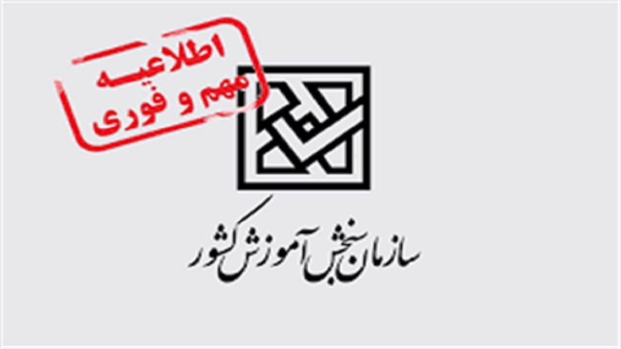 اطلاعیه در مورد تلفن پاسخگویی سازمان سنجش آموزش کشور