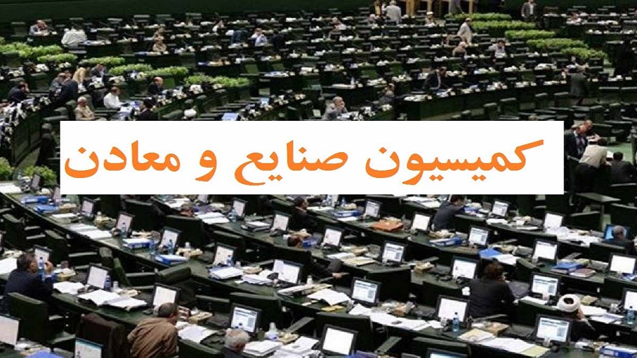 وزیر صمت برای بررسی لایحه برنامه هفتم به کمیسیون صنایع و معادن مجلس می‌آید