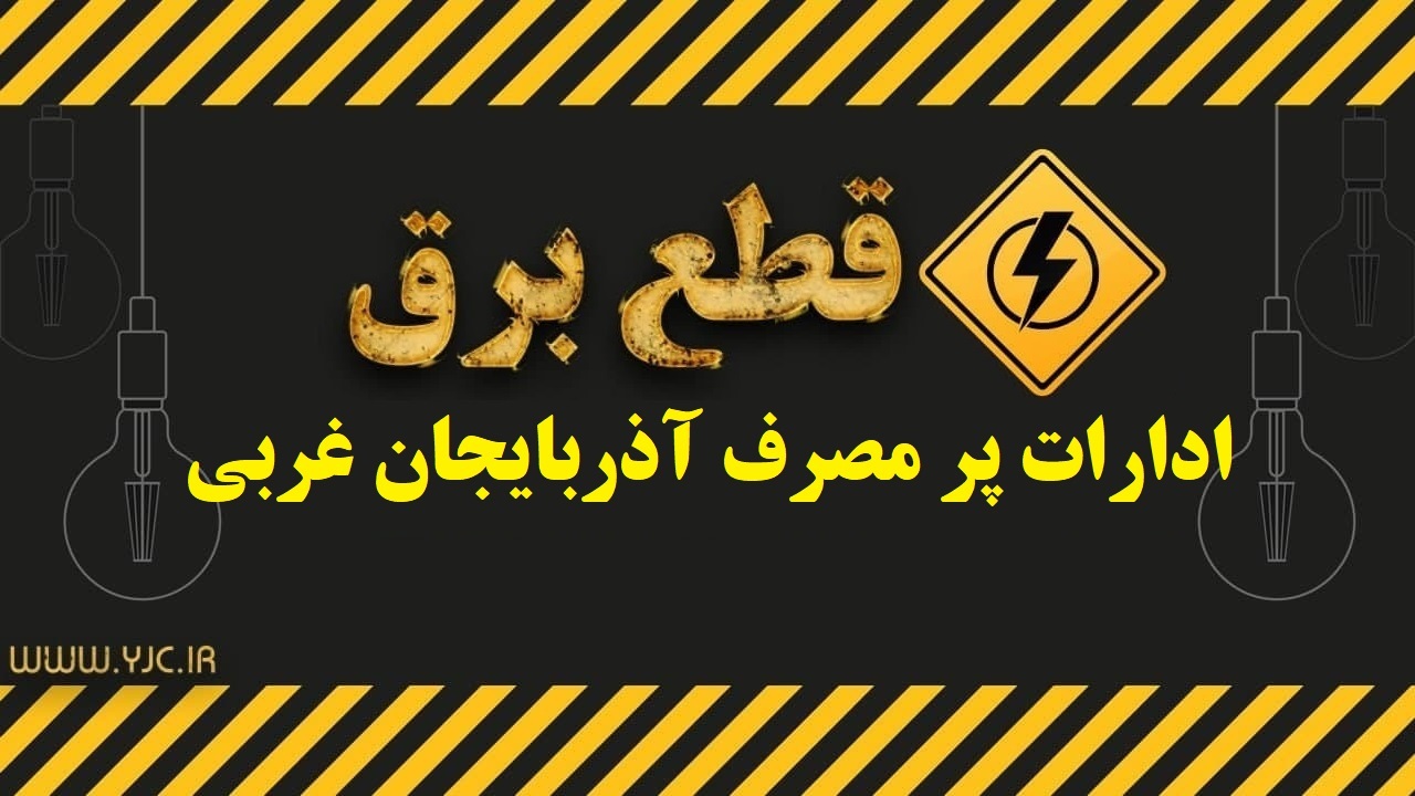 برق ادارات پرمصرف قطع می شود