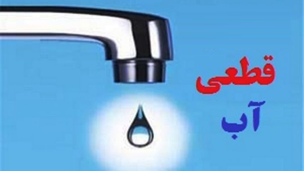 قطعی آب در بخش‌های زیادی از شهر کرمان/ آب و فاضلاب: شرایط بحرانی ‌را هشدار داده بود‌یم