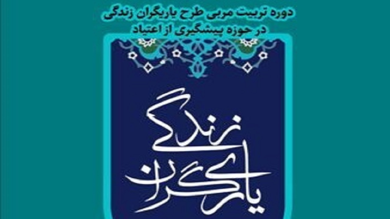 اجرای طرح یاریگران زندگی در ۳۰۰ روستای چهارمحال و بختیاری