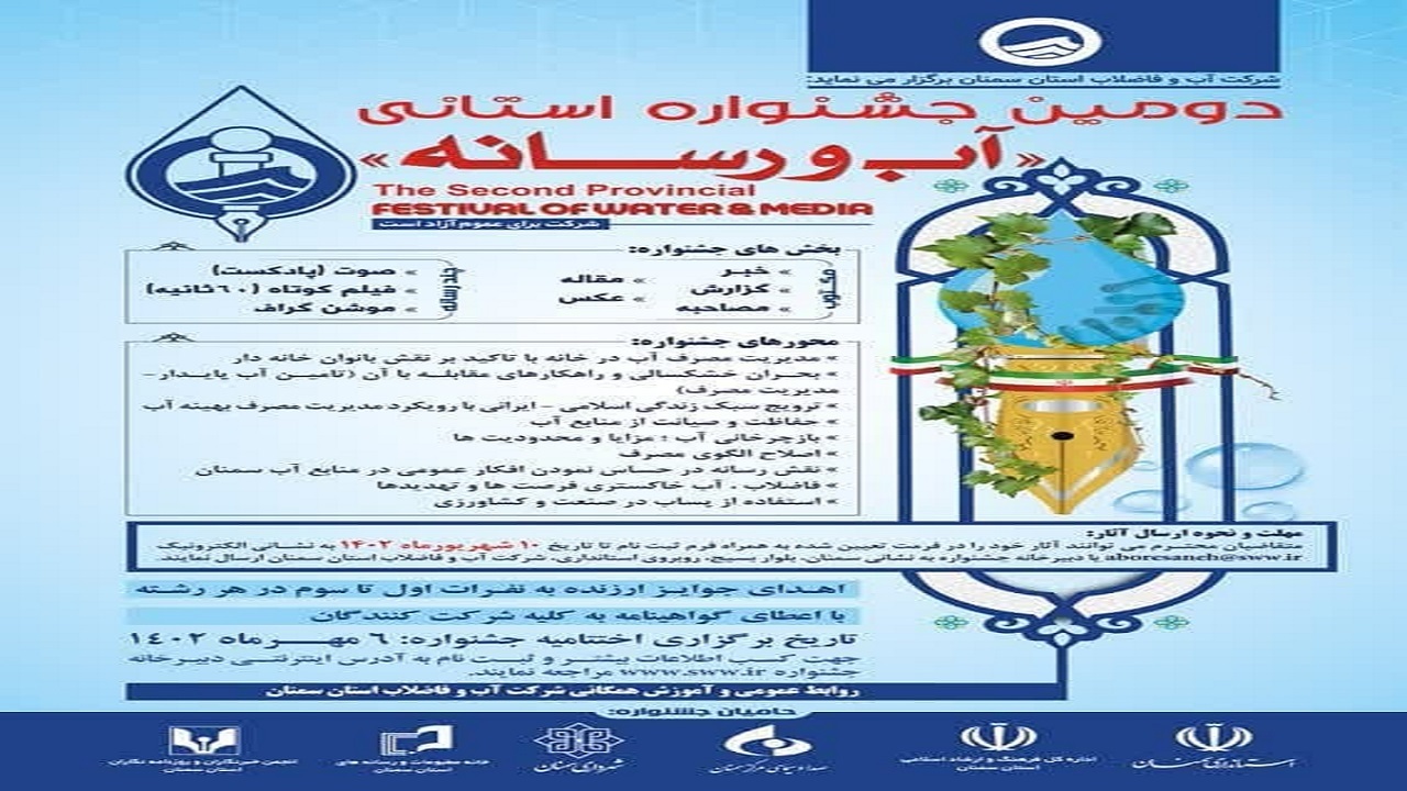 فراخوان دومین جشنواره آب و رسانه در سمنان
