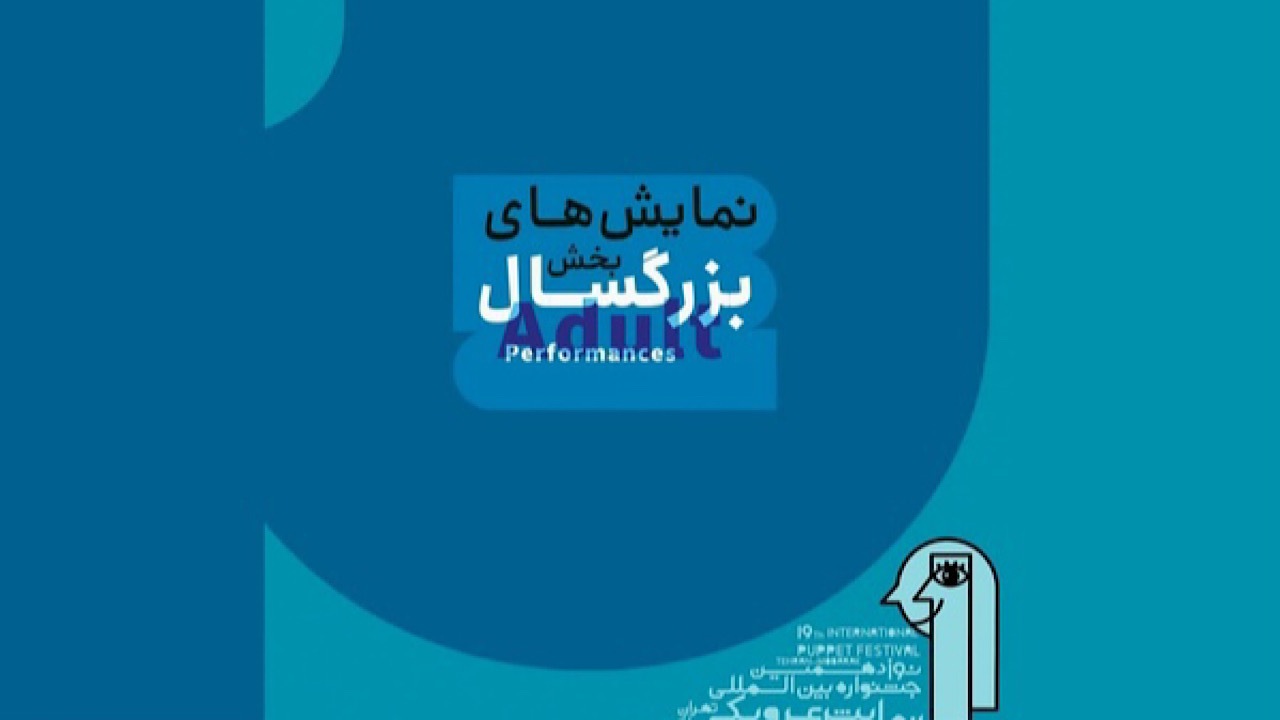 معرفی نمایش‌های بزرگسال جشنواره عروسکی تهران مبارک