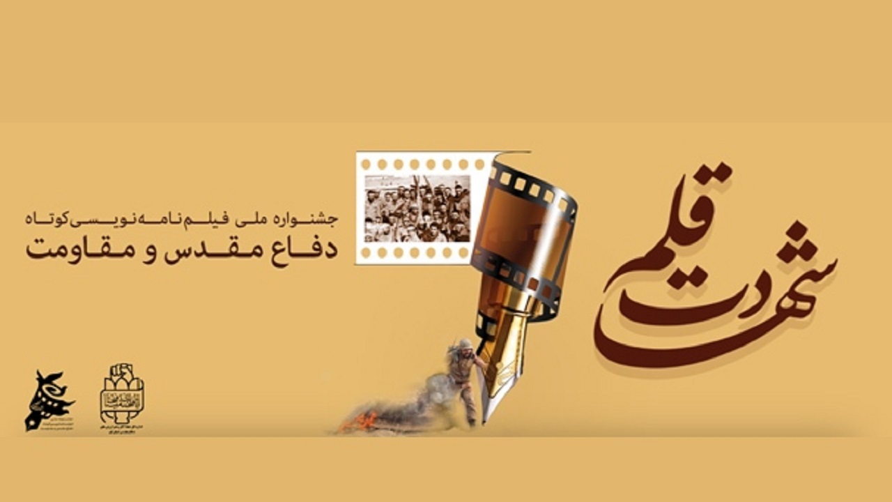 تمدید مهلت ارسال آثار به جشنواره بین المللی فیلمنامه نویسی «شهادت قلم»